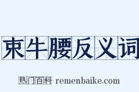 束牛腰反义词是什么意思的图片